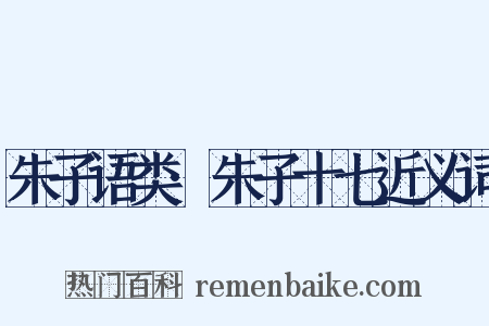 朱子语类·朱子十七近义词是什么意思的图片